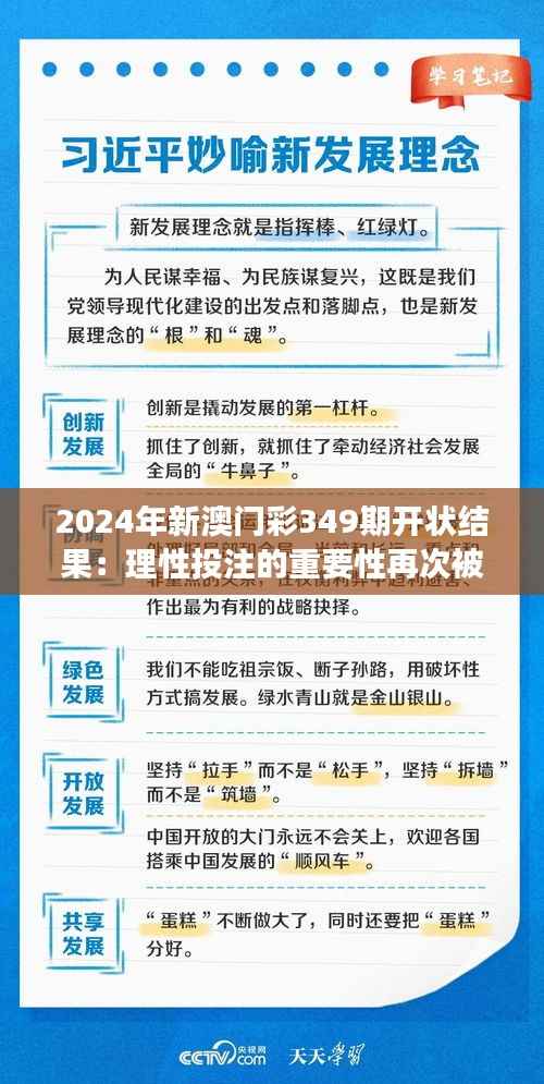2024年新澳门彩349期开状结果:理性投注的重要性再次被强调