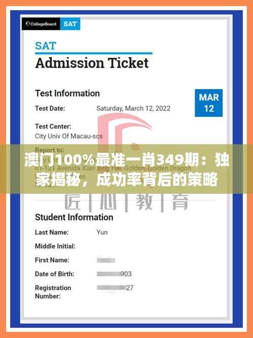 澳门100%最准一肖349期:独家揭秘,成功率背后的策略