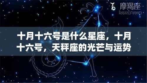 十月十六号天秤座运势解析,光芒闪耀的星座特点与运势探讨
