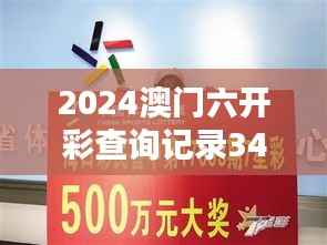2024澳门六开彩查询记录349期:一期一会的彩票热潮