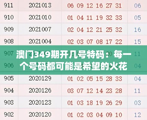 澳门349期开几号特码:每一个号码都可能是希望的火花