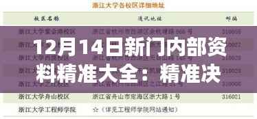 12月14日新门内部资料精准大全:精准决策,赢得市场先机