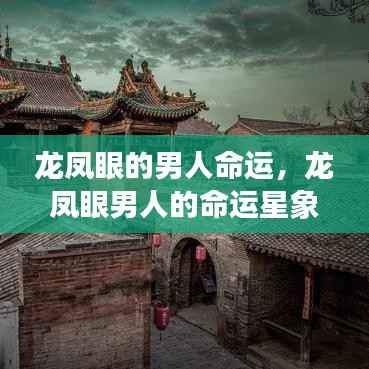 龙凤眼男人的命运解析与星象解读
