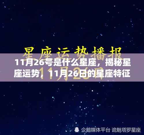 揭秘11月26日星座运势与特征,属于你的星座命运解析