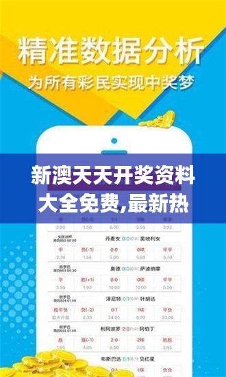 新澳天天开奖资料大全免费,最新热门解答落实_uShop2.458