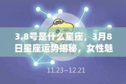 8号星座运势揭秘，女性独特魅力的展现与力量展现