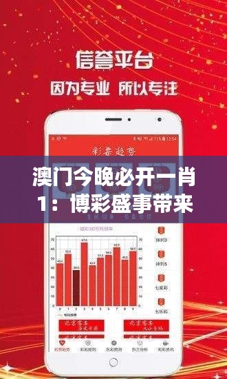 澳门今晚必开一肖1:博彩盛事带来的激情与期待