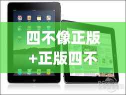 四不像正版+正版四不像,数据说明解析_iPad9.854