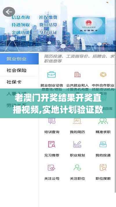 老澳门开奖结果开奖直播视频,实地计划验证数据_Ultra10.143