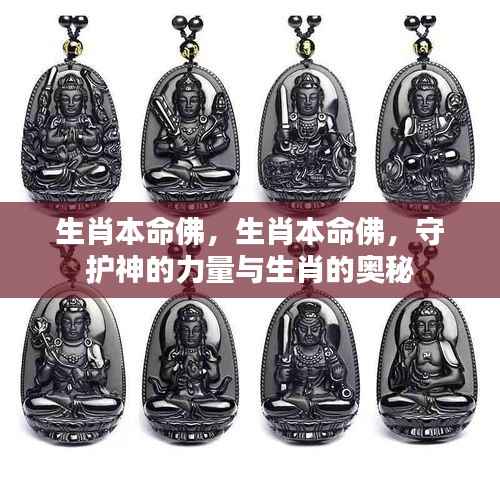 生肖本命佛,守护神的力量与生肖奥秘的探索