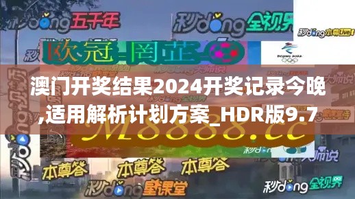澳门开奖结果2024开奖记录今晚,适用解析计划方案_HDR版9.701