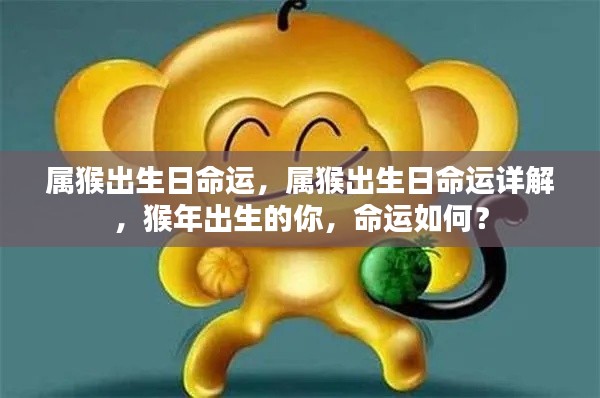 属猴出生日的命运详解,猴年出生者的命运探索