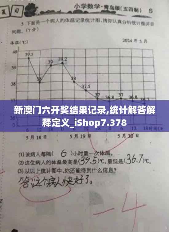 新澳门六开奖结果记录,统计解答解释定义_iShop7.378