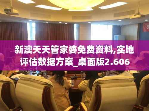 新澳天天管家婆免费资料,实地评估数据方案_桌面版2.606