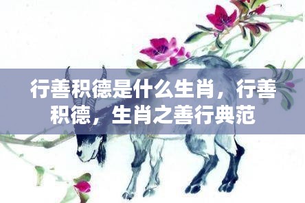 生肖善行典范,行善积德的生肖特质