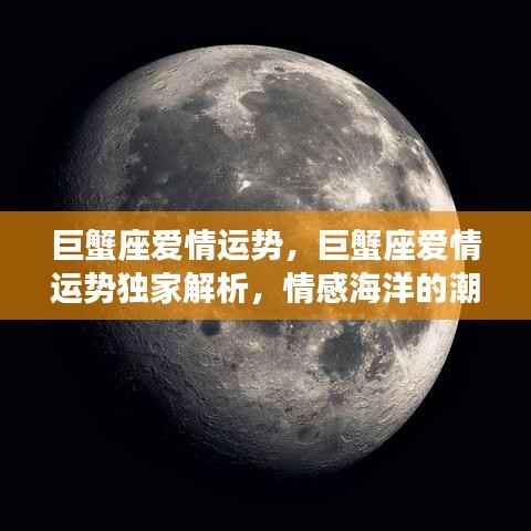 巨蟹座爱情运势独家解析,情感海洋的潮汐变幻莫测