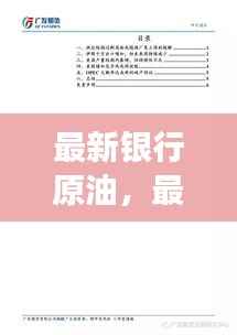 最新银行原油动态及原油市场走势分析与展望