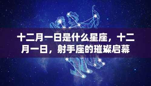 十二月一日射手座璀璨启幕,星座之谜揭晓