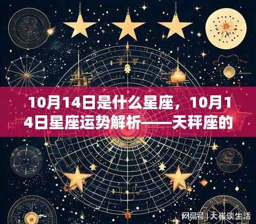 10月14日天秤座运势解析,情感与事业展望
