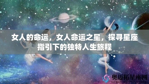 星座指引下的女性命运之旅，探寻独特人生旅程的星象之力