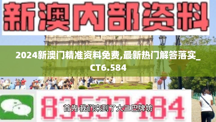 2024新澳门精准资料免费,最新热门解答落实_CT6.584