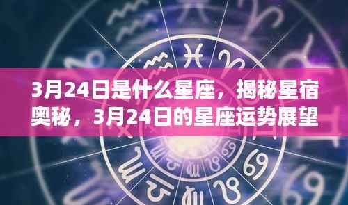 揭秘星宿奥秘,3月24日的星座运势展望与星座解析