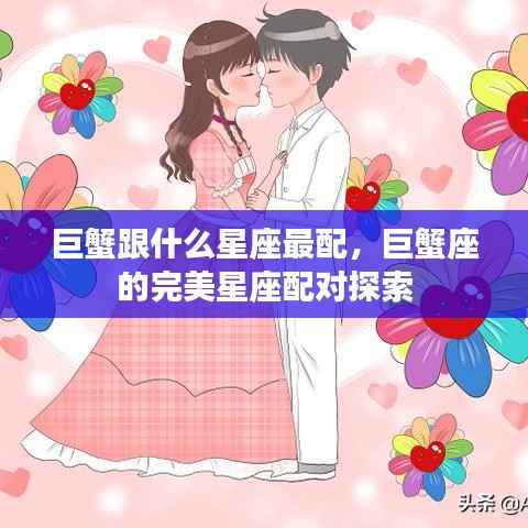 巨蟹座的完美星座配对探索,哪些星座与巨蟹最契合?