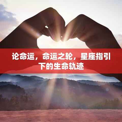 星座指引下的命运之轮与生命轨迹探究