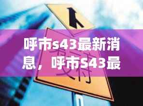 呼市S43最新动态,星座运势分析与热点资讯融合报道