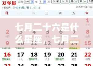 七月二十六日星座运势解析,探寻属于你的星座秘密
