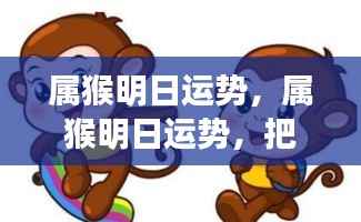 属猴明日运势展望,把握机遇,迎接挑战