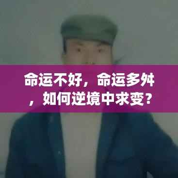 逆境中的求变之道,如何面对命运多舛的挑战?