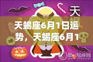 天蝎座6月1日运势详解