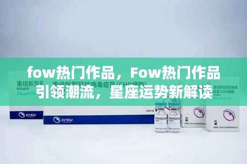 Fow热门作品引领潮流,星座运势新解读