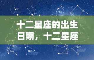 揭秘十二星座的出生日期与星空下的个性起源