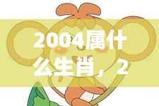2004年属猴人的生肖运势,机遇与挑战并存的一年