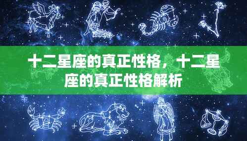 十二星座性格深度解析,揭示真正的星座个性