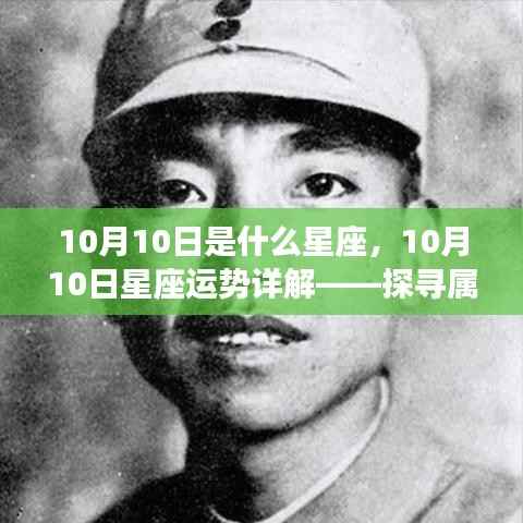 10月10日星座运势揭秘,探寻属于你的星辰轨迹