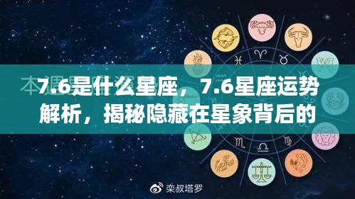 揭秘7.6星座运势与星象背后的秘密解析