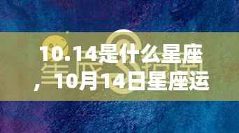 揭秘10月14日星座运势与星辰轨迹,探寻属于你的星座秘密