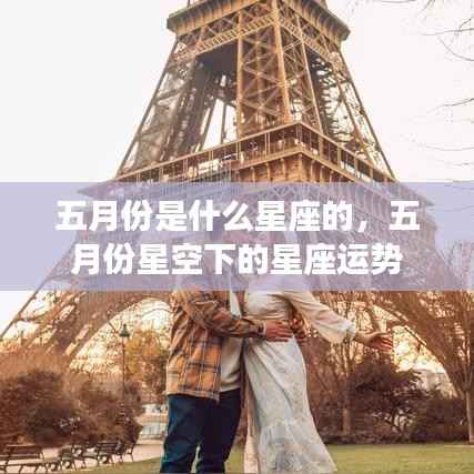 五月份星座运势解析,星空下的星座运势展望