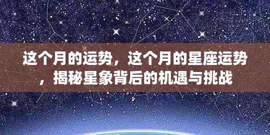 本月星座运势揭秘,星象背后的机遇与挑战全解析