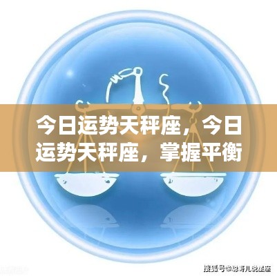 今日天秤座运势,掌握平衡,好运降临