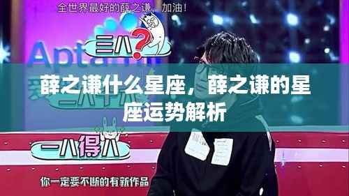 薛之谦星座揭秘,运势解析与个性揭秘