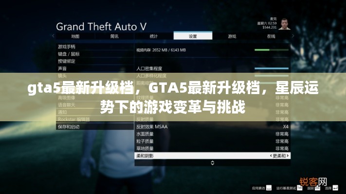 GTA5最新升级档,星辰运势下的游戏变革与挑战与挑战