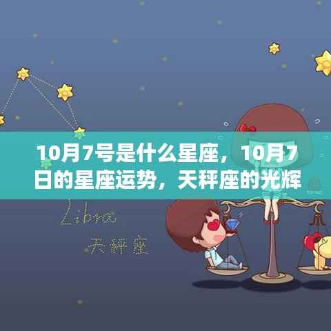 10月7日天秤座运势及光辉挑战解析