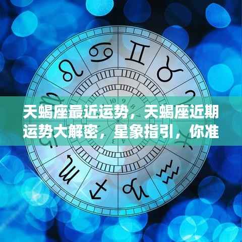 天蝎座近期运势揭秘,星象指引下的好运降临