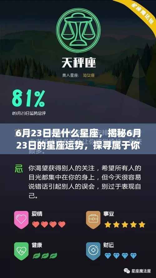 揭秘6月23日的星座运势与星辰轨迹,探寻属于你的星座秘密