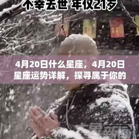 揭秘4月20日星座运势,探寻属于你的星辰轨迹,掌握未来走向