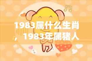 命运之轮下的机遇与挑战,揭秘1983年属猪人的生肖运势